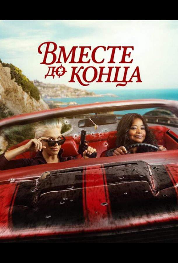 Вместе до конца 1 сезон все 1 сезон подряд смотреть онлайн